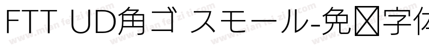 FTT UD角ゴ スモール字体转换